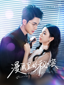 《漫画里的秘密》完整版在线观看