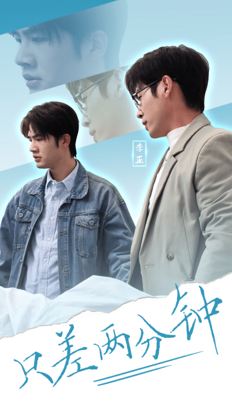 《只差两分钟》完整版在线观看