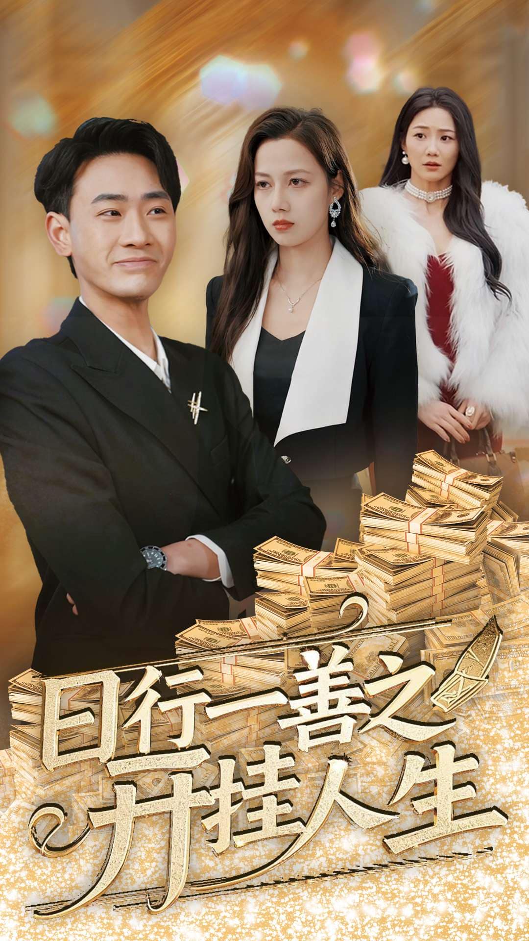 《日行一善之开挂人生》完整版在线观看