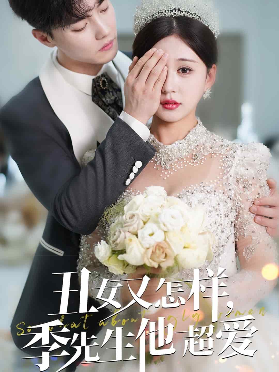 《丑女又怎样季先生他超爱》完整版在线观看