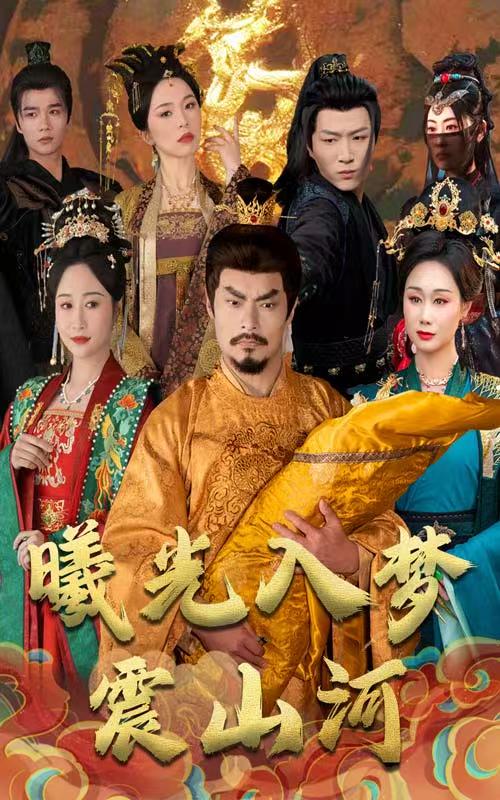 《曦光入梦震山河》完整版在线观看