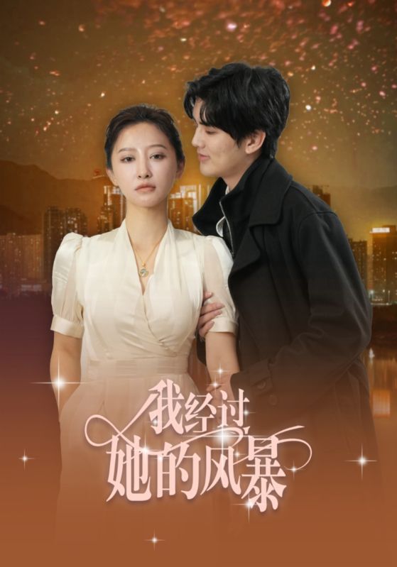 《我经过她的风暴》完整版在线观看