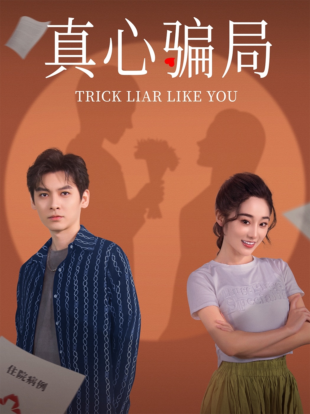 《真心骗局》完整版在线观看