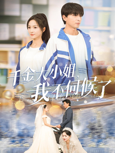 《千金大小姐我不伺候了》完整版在线观看