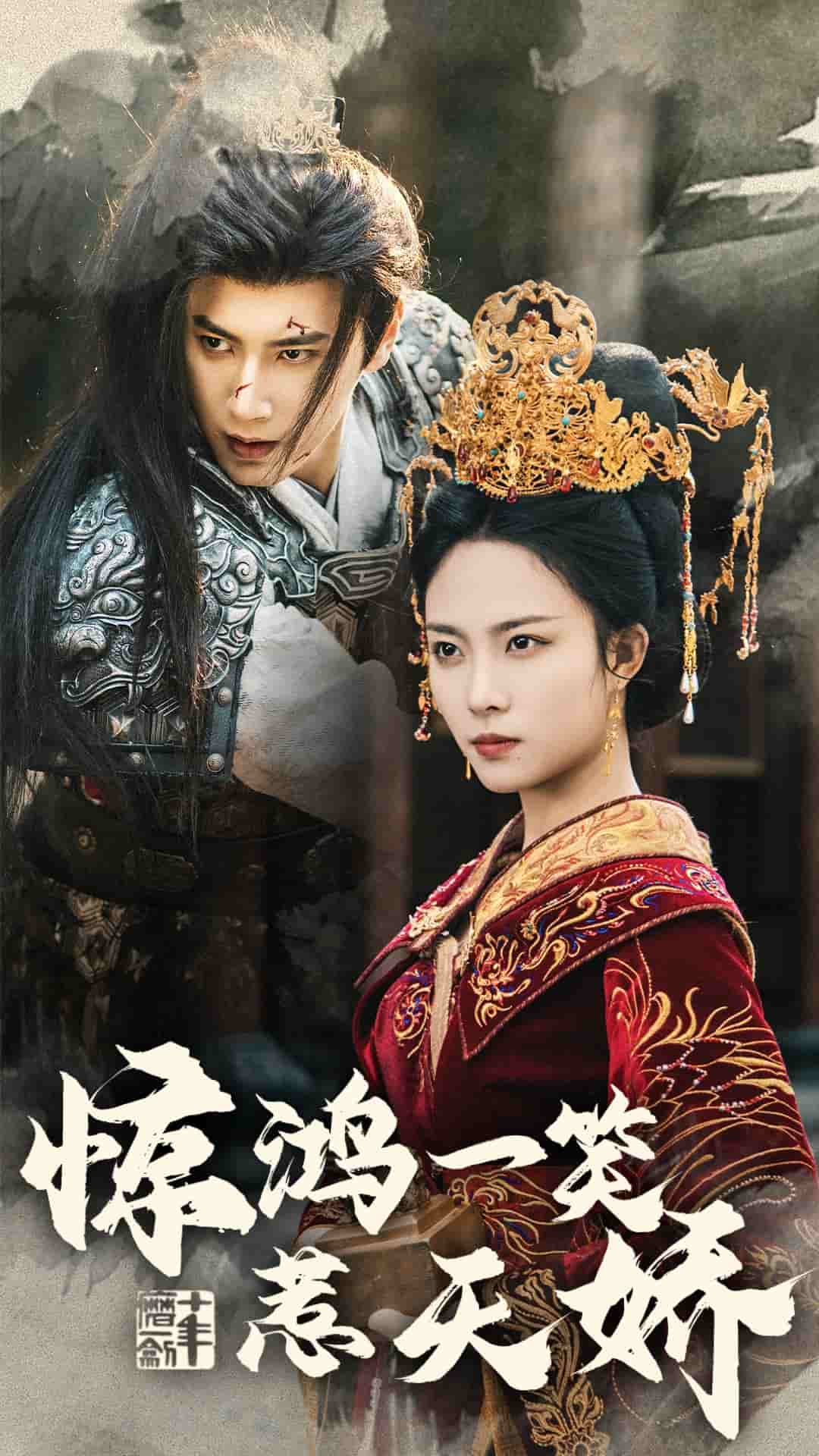 《惊鸿一笑惹天娇》完整版在线观看