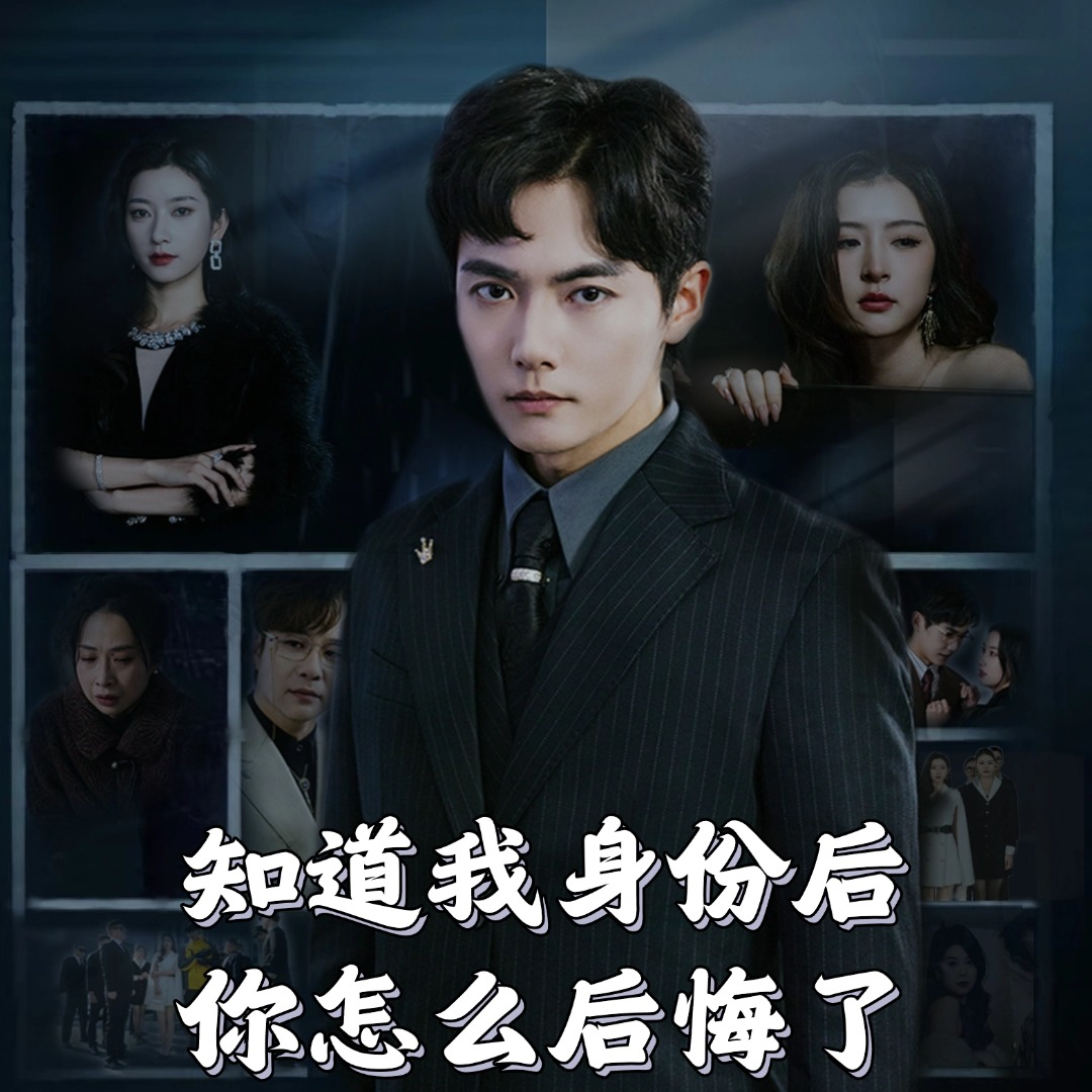 《知道我身份后你怎么后悔了》完整版在线观看