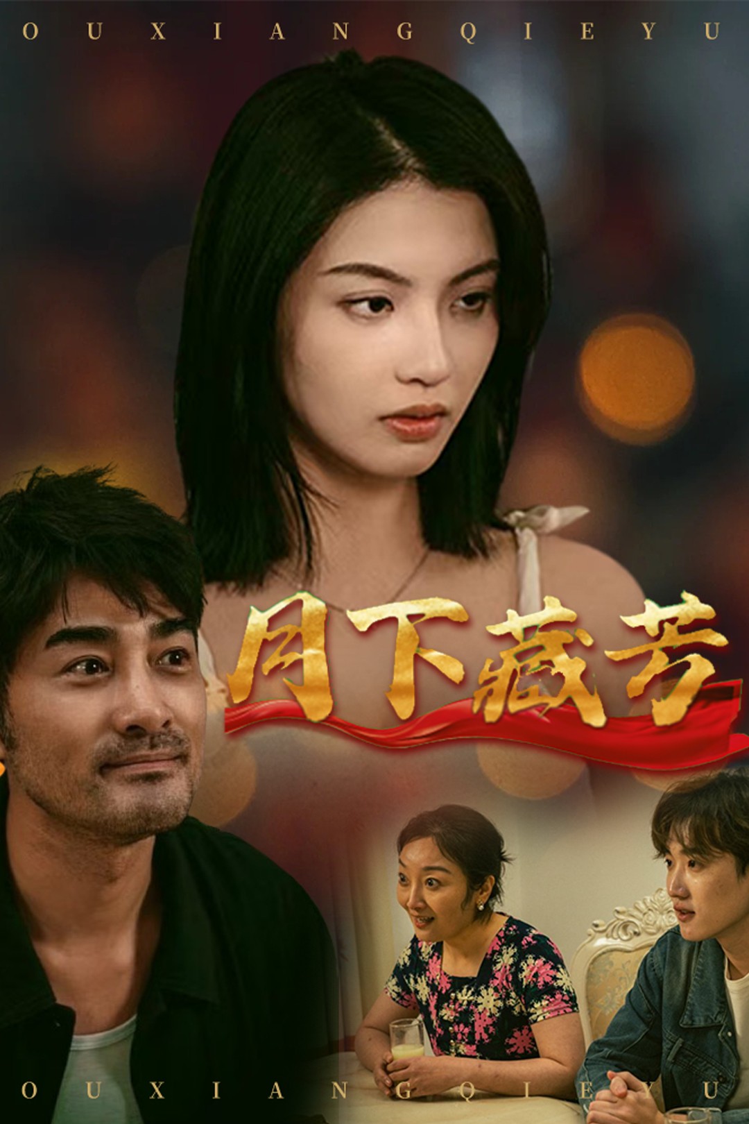 《月下藏芳》完整版在线观看