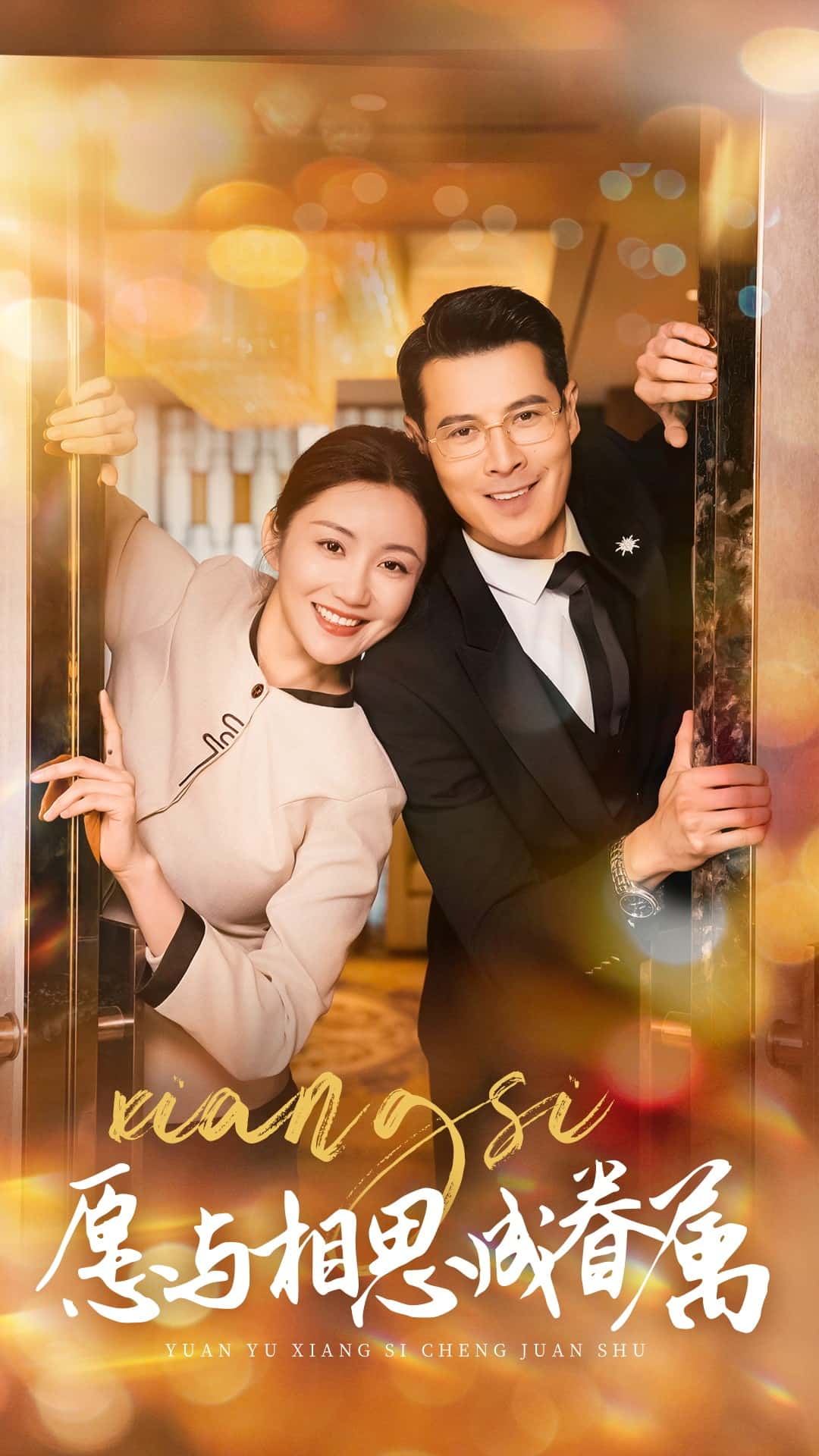 《愿与相思成眷属》完整版在线观看