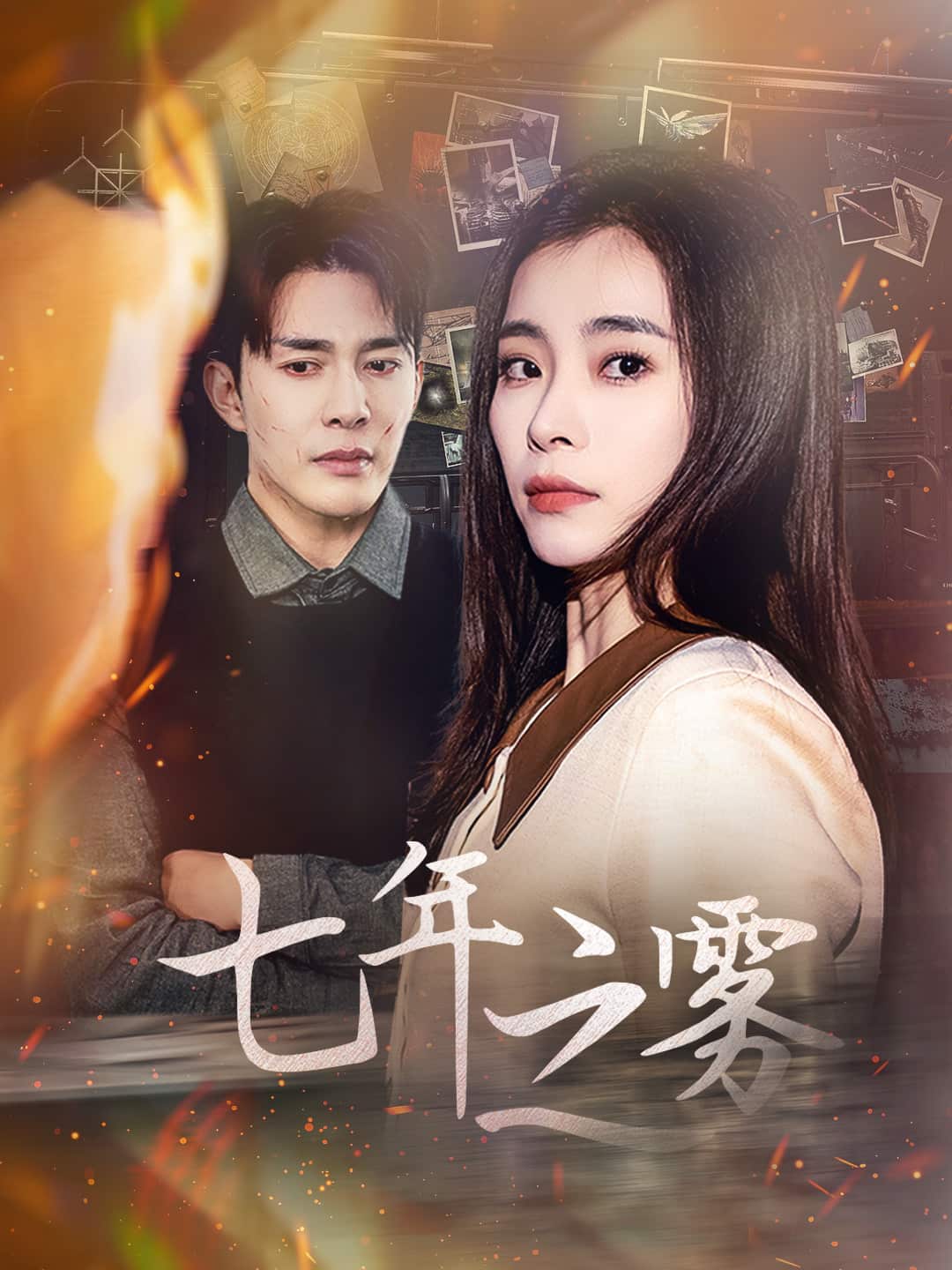 《七年之雾》完整版在线观看