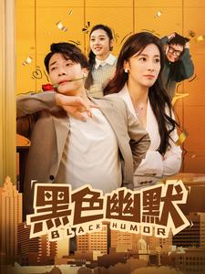 《黑色幽默（短剧版）》完整版在线观看