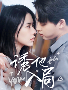 《诱他入局》完整版在线观看