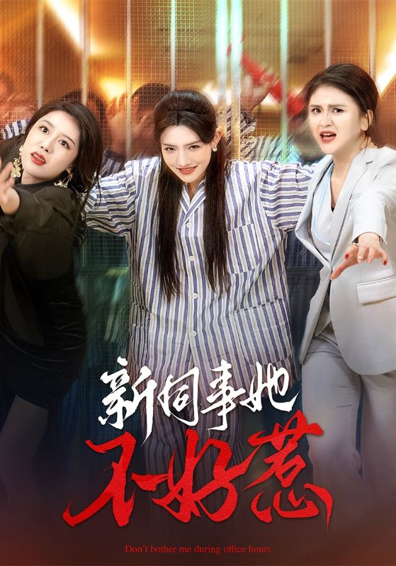 《新同事她不好惹》完整版在线观看