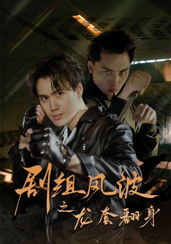 《剧组风波之龙套翻身》完整版在线观看