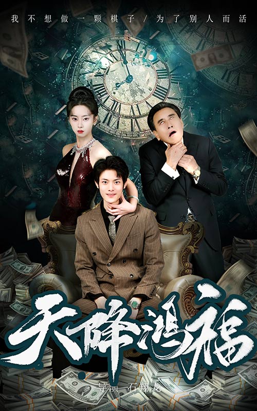 《天降鸿福》完整版在线观看