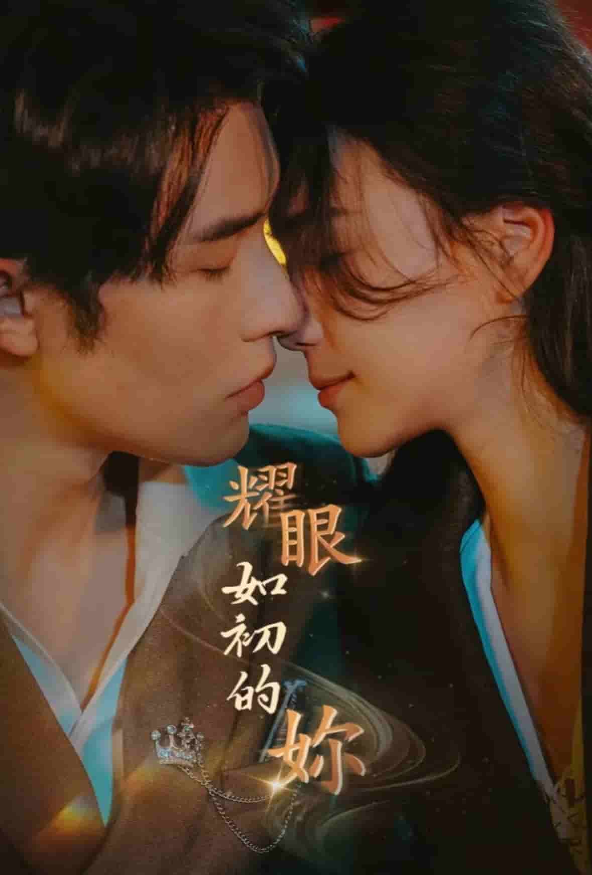 《耀眼如初的你》完整版在线观看