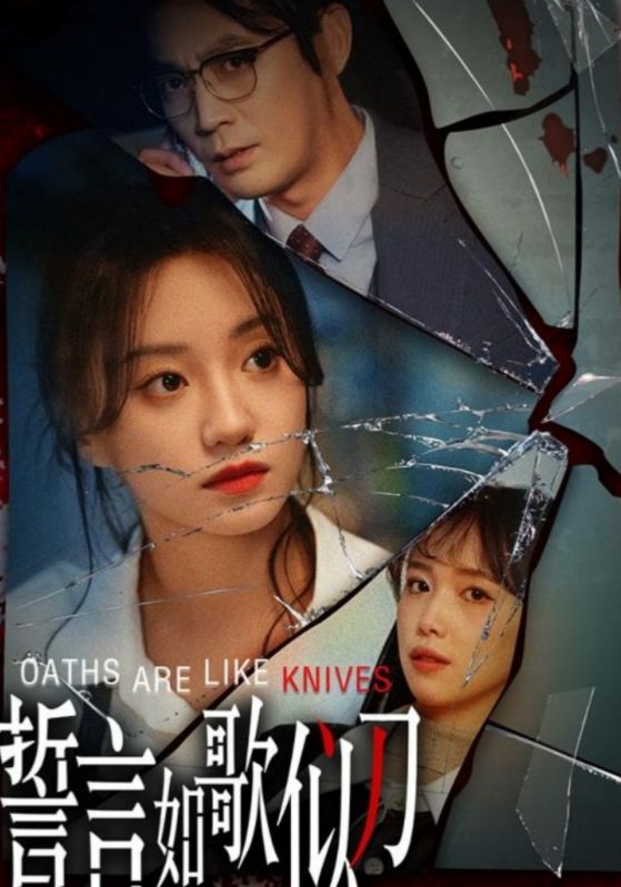 《誓言如歌似刀》完整版在线观看