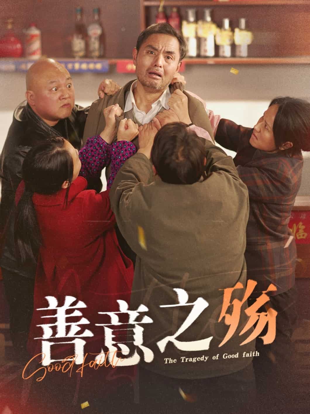 《善意之殇》完整版在线观看