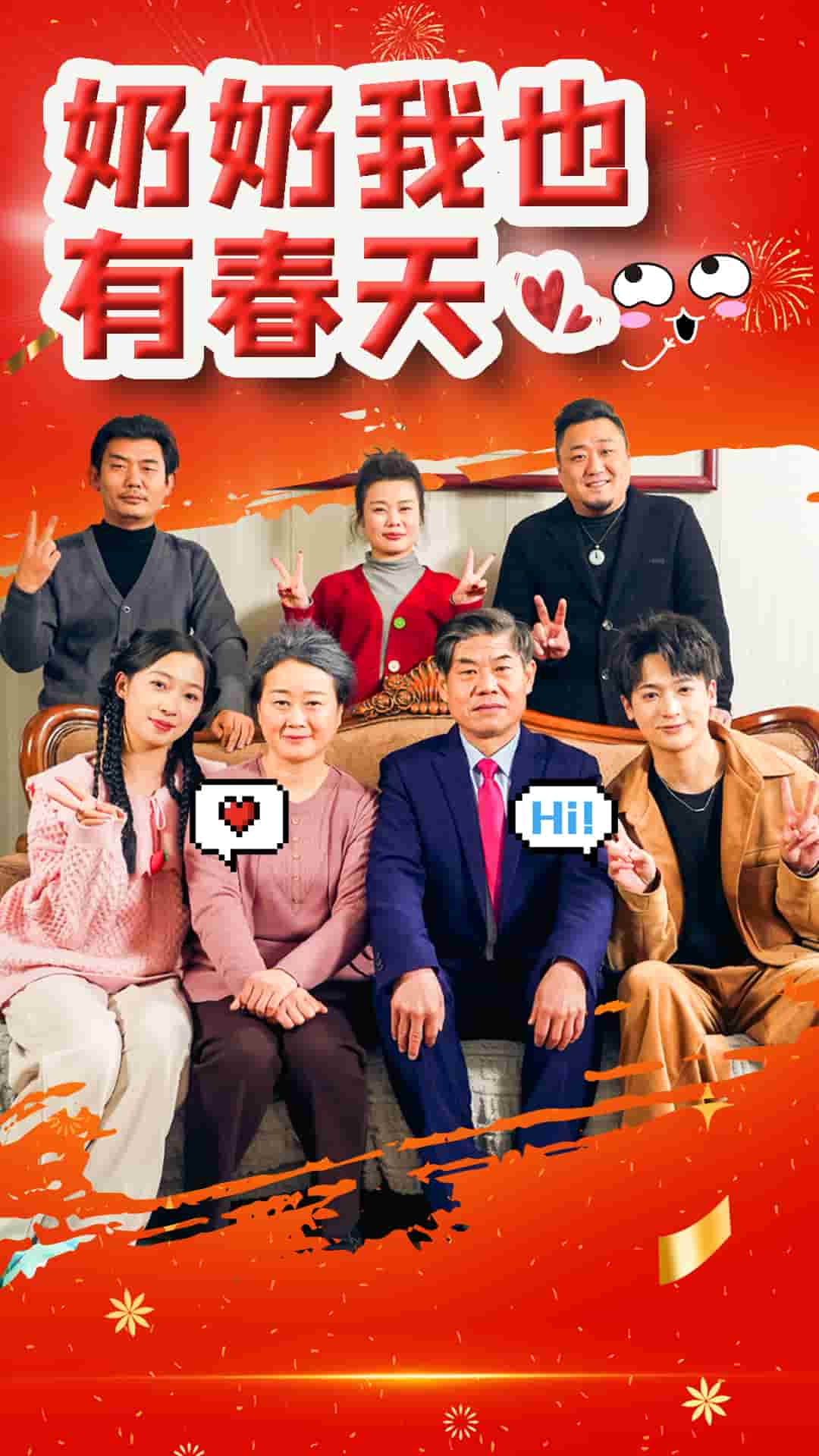 《奶奶我也有春天》完整版在线观看