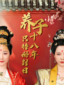 《养子十八年只待册封日》完整版在线观看