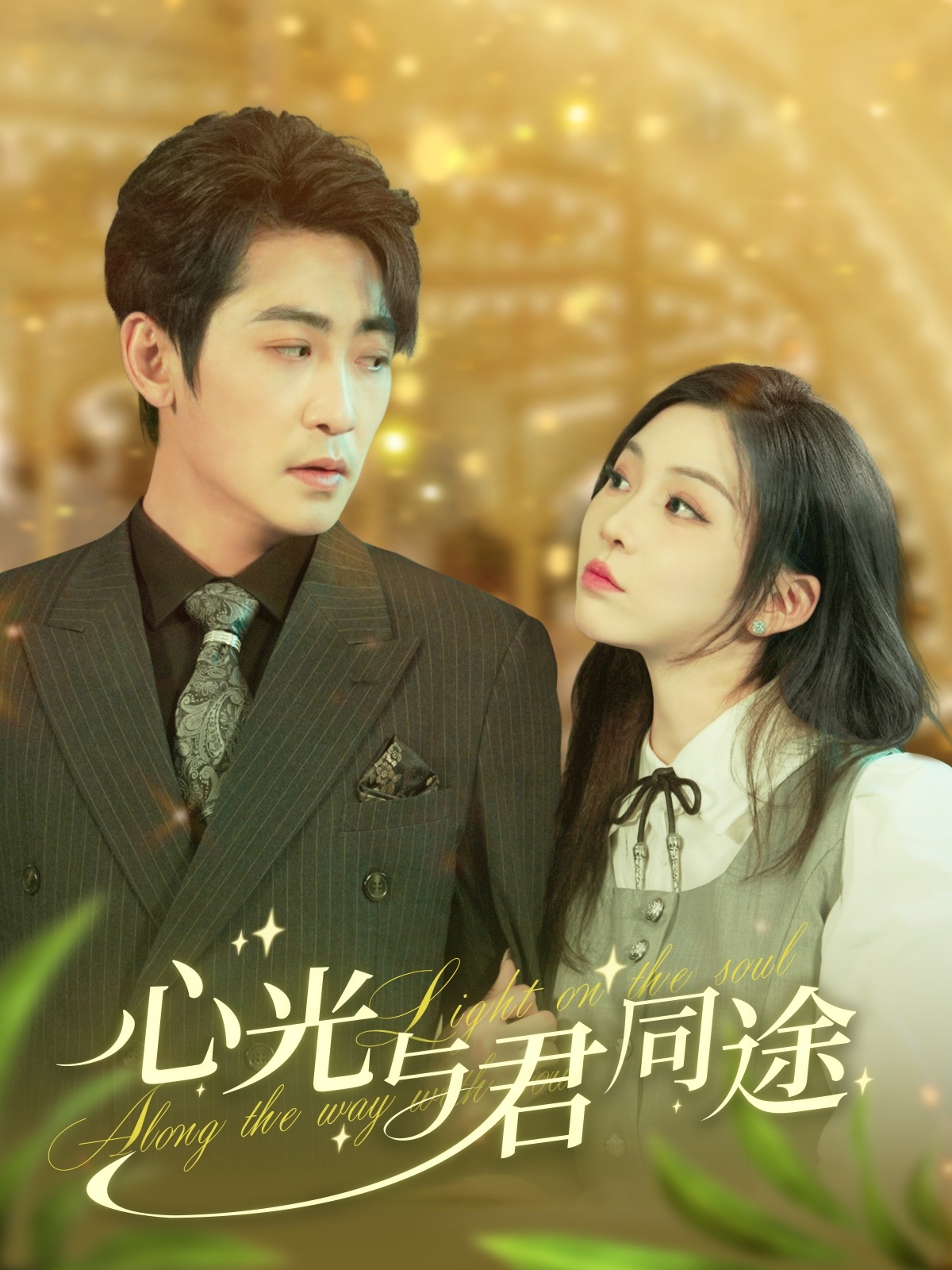 《心光与君同途》完整版在线观看