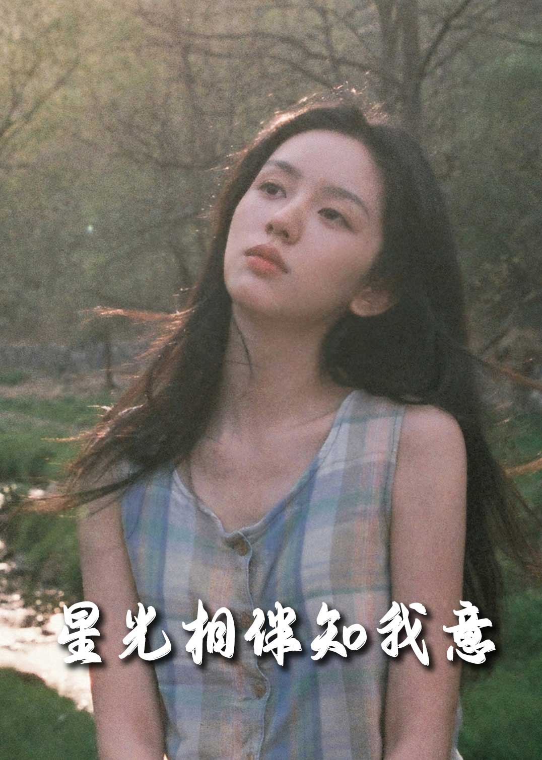 《星光相伴知我意》完整版在线观看