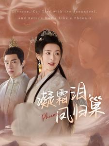 《凝霜泪凤归巢》完整版在线观看