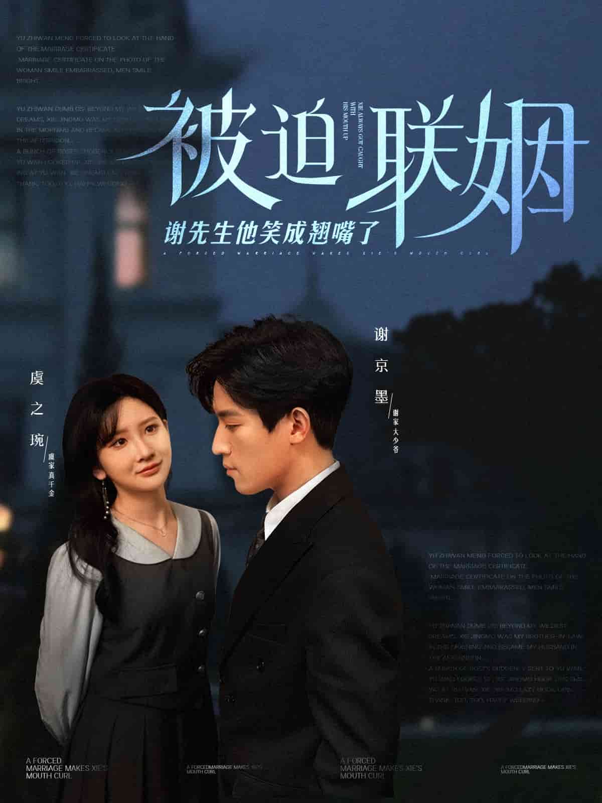 《被迫联姻谢先生他笑成翘嘴了》完整版在线观看