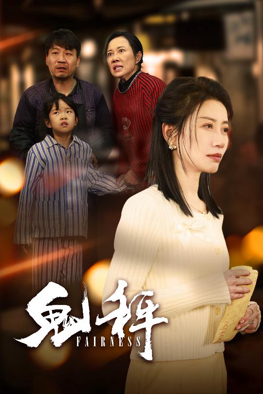 《鬼秤》完整版在线观看