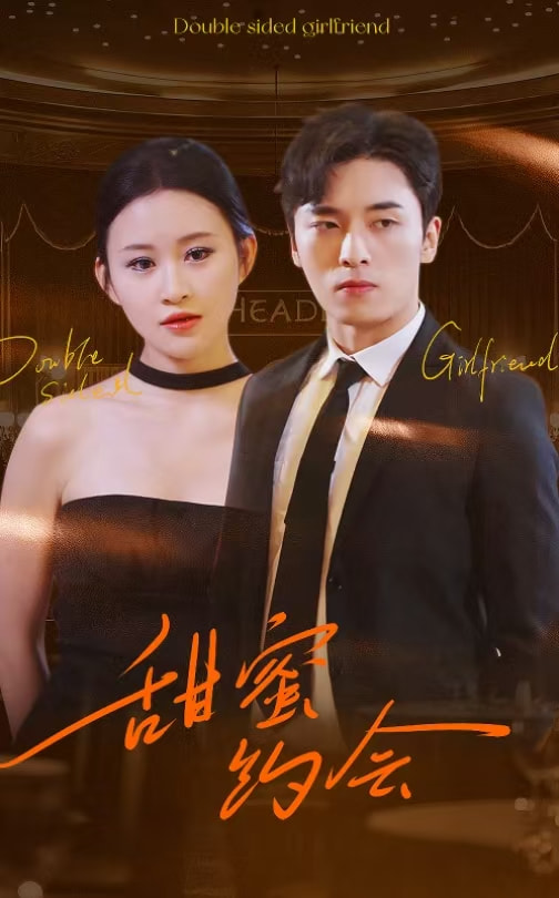 《甜蜜约会》完整版在线观看