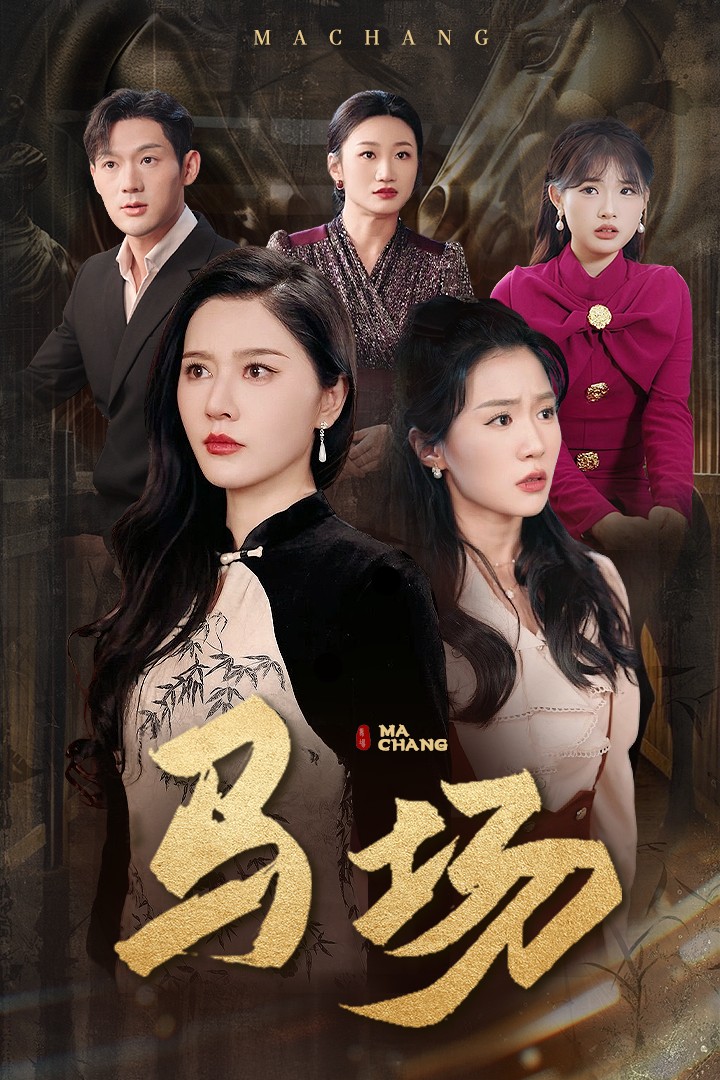 《马场》完整版在线观看