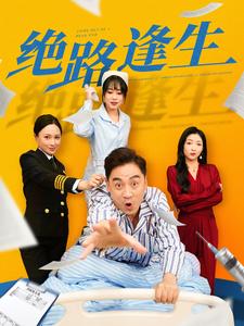《绝路逢生（短剧版）》完整版在线观看