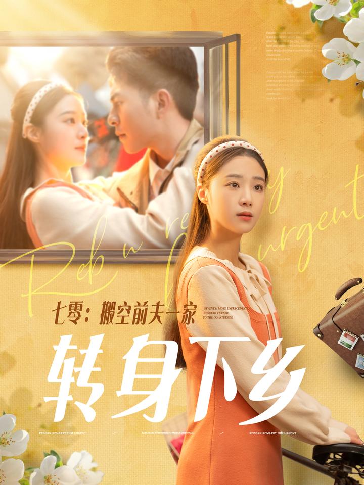 《七零搬空前夫一家转身下乡》完整版在线观看