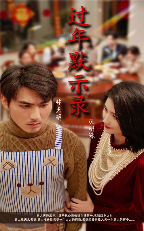 《过年默示录》完整版在线观看