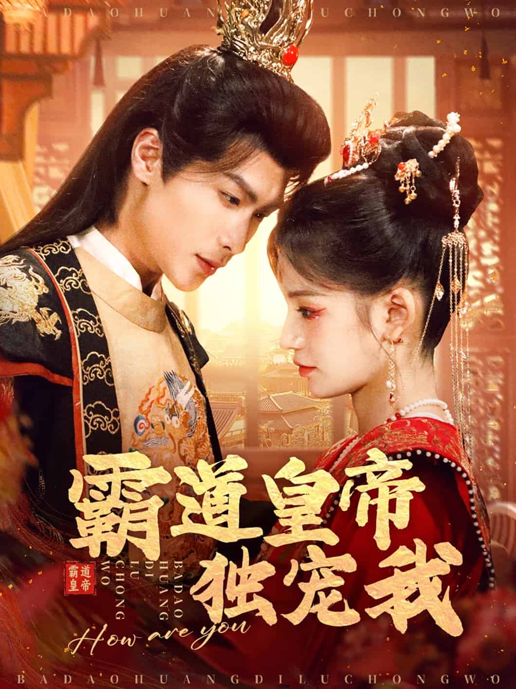 《霸道皇帝独宠我》完整版在线观看