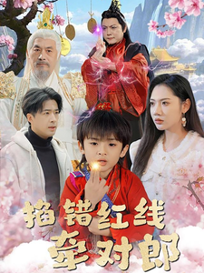 《掐错红线牵对郎》完整版在线观看