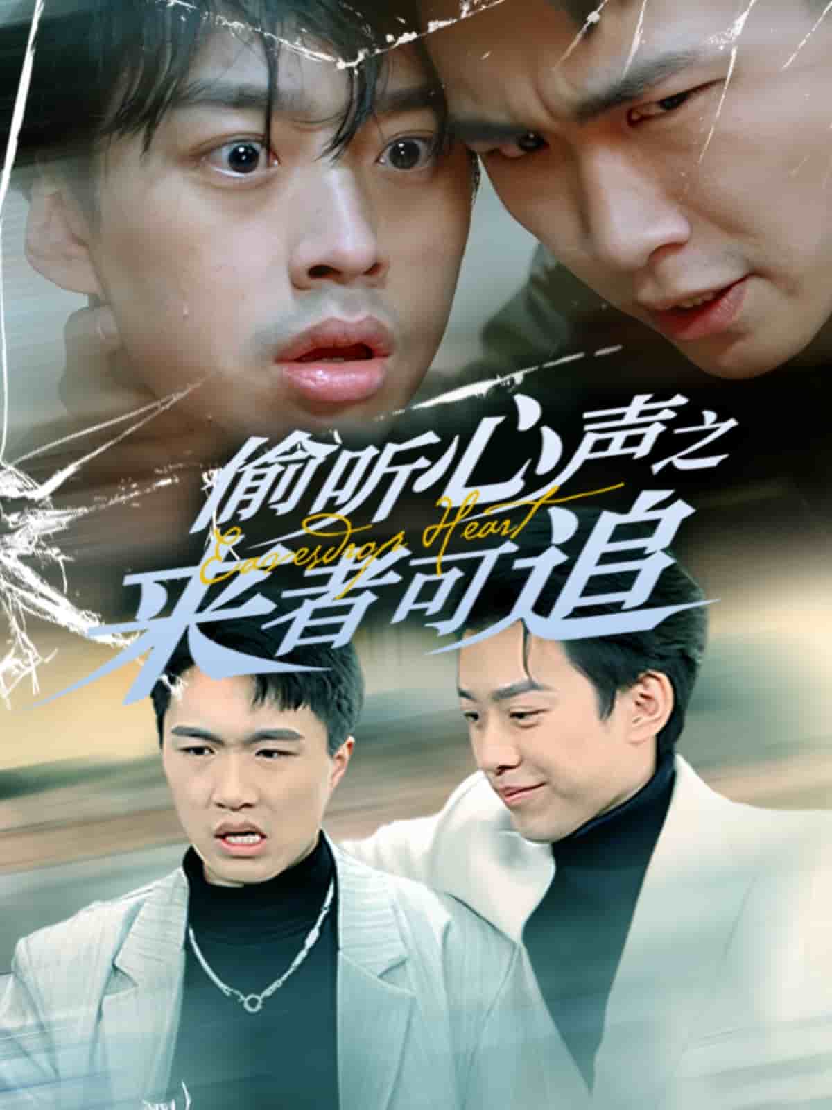 《偷听心声之来者可追》完整版在线观看