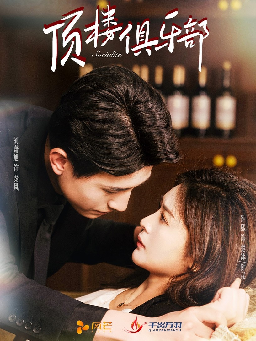 《顶楼俱乐部》完整版在线观看