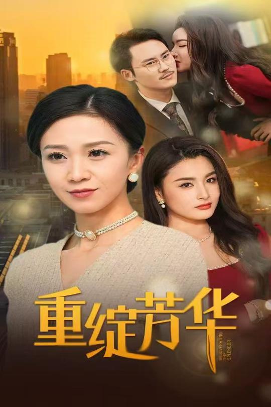 《重绽芳华》完整版在线观看