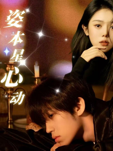 《姿本星心动》完整版在线观看