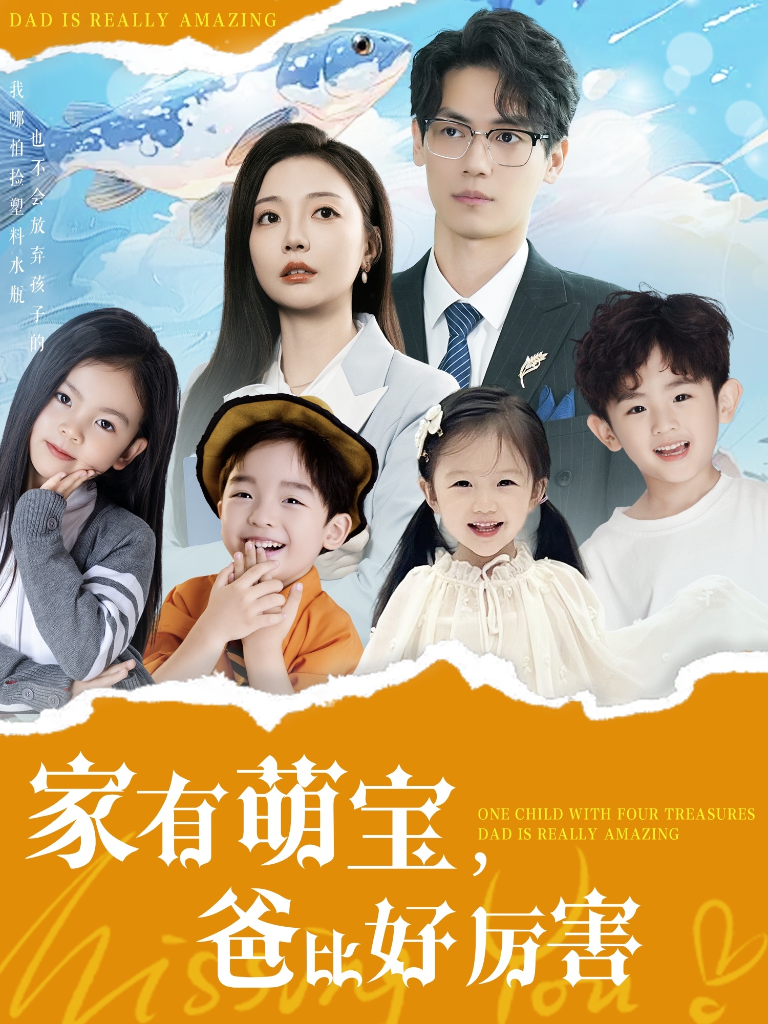 《家有萌宝爸比好厉害》完整版在线观看