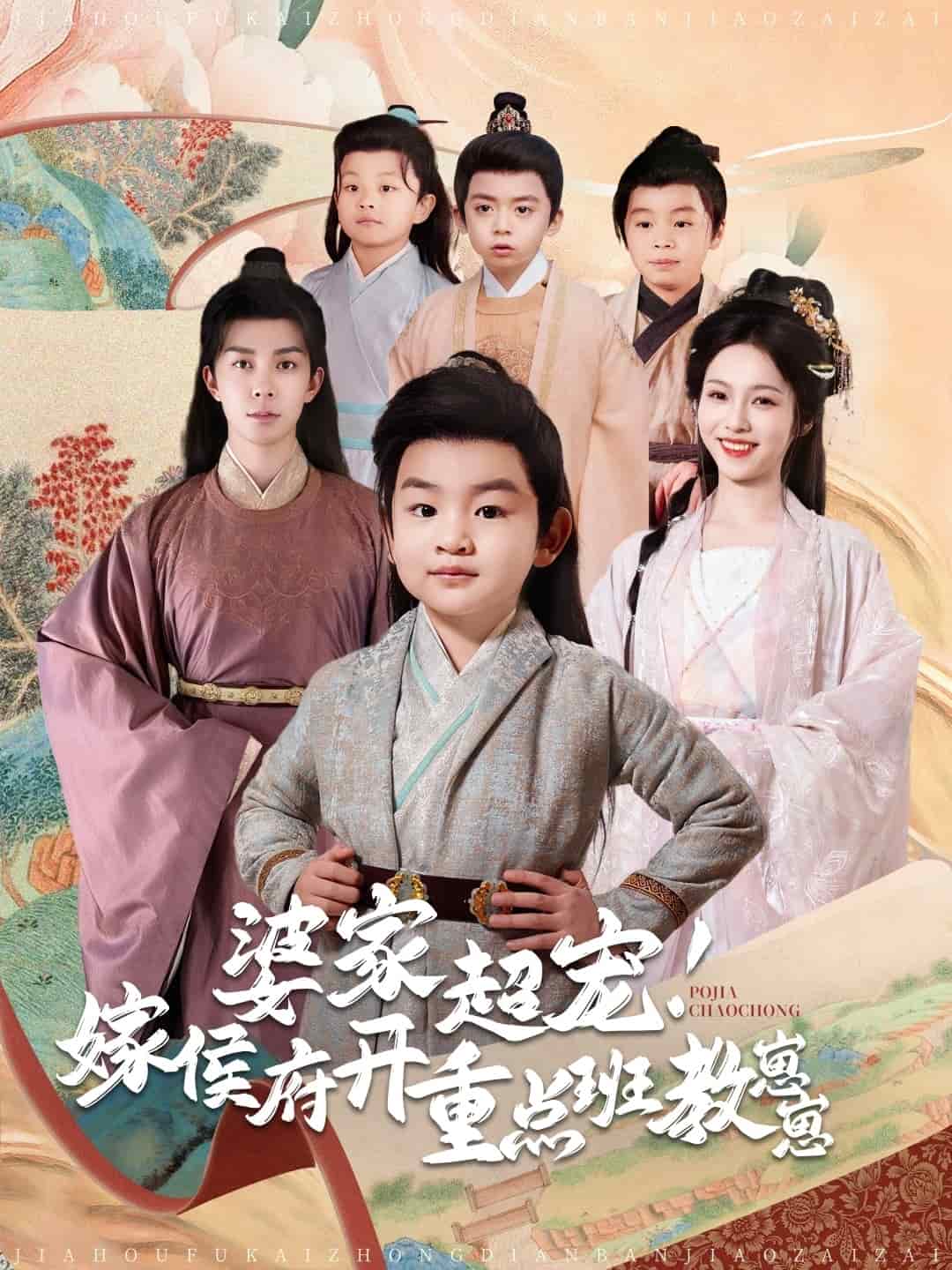 《婆家超宠嫁侯府开重点班教崽崽》完整版在线观看