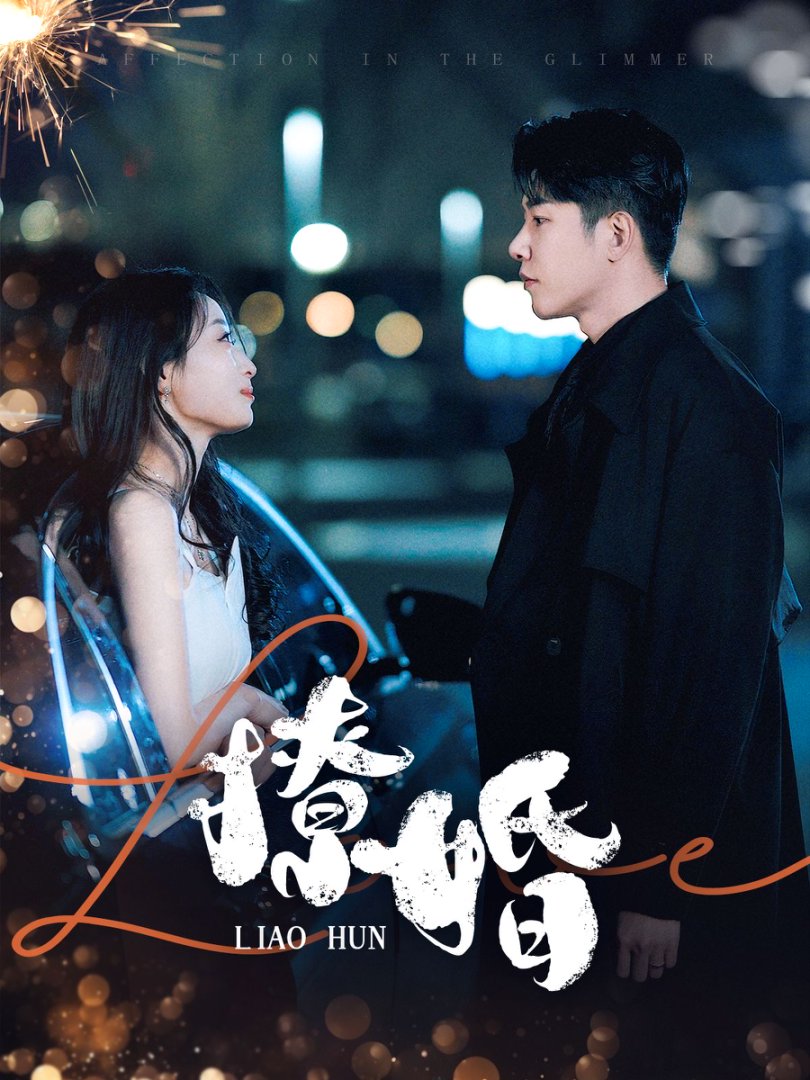 《撩婚》完整版在线观看