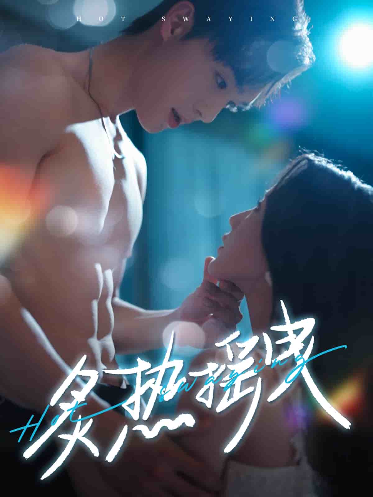 《炙热摇曳》完整版在线观看