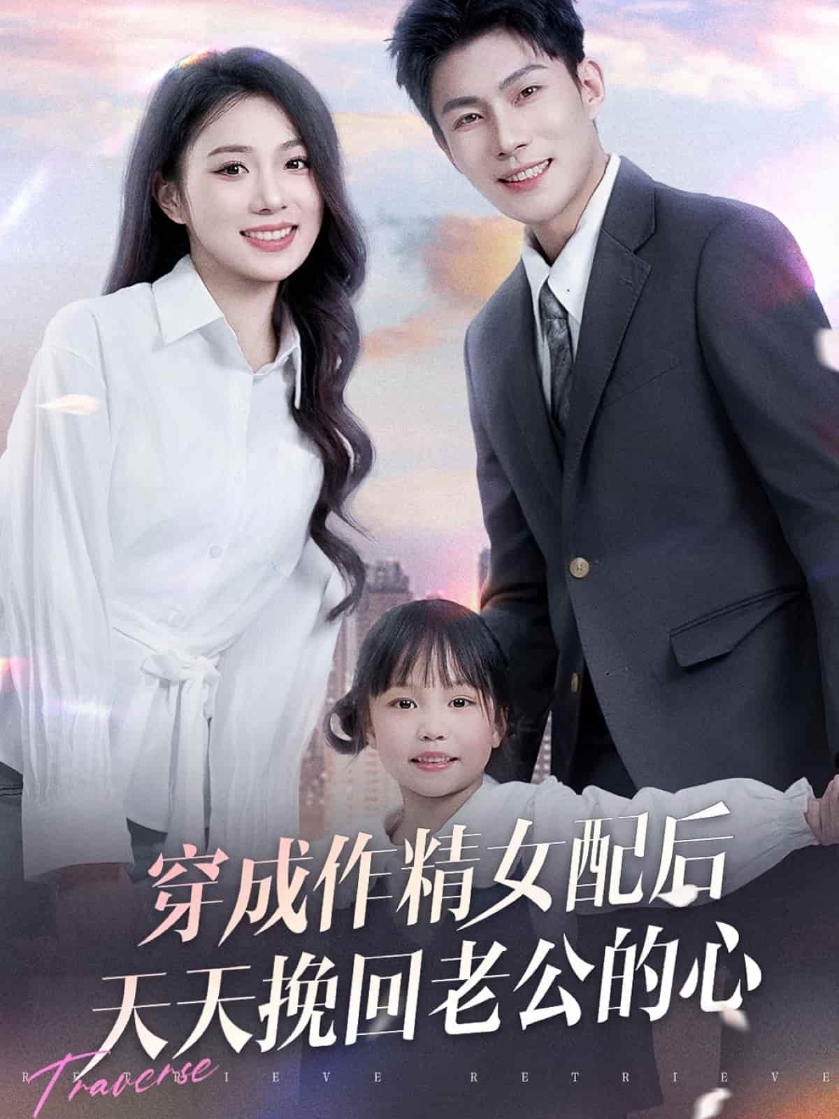 《穿入仙画逆袭归来》完整版在线观看