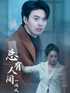《总有人间一两风》完整版在线观看