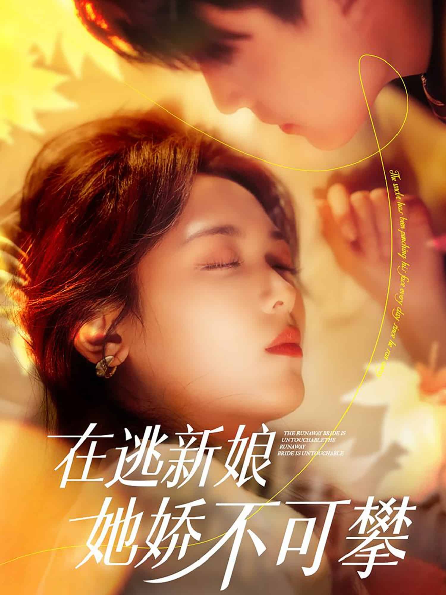 《在逃新娘她娇不可攀》完整版在线观看