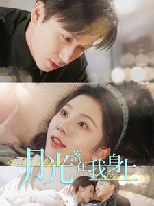 《月光落在我身上》完整版在线观看