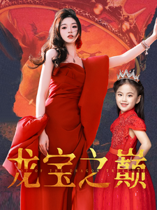 《龙宝之巅》完整版在线观看