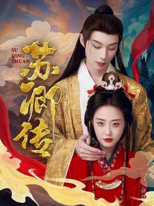 《苏卿传》完整版在线观看