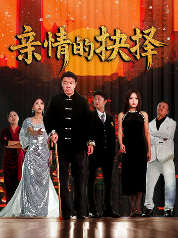 《亲情的抉择》完整版在线观看